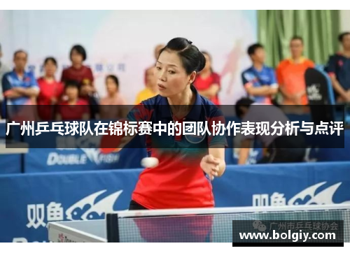 广州乒乓球队在锦标赛中的团队协作表现分析与点评