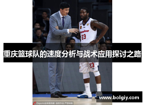 重庆篮球队的速度分析与战术应用探讨之路