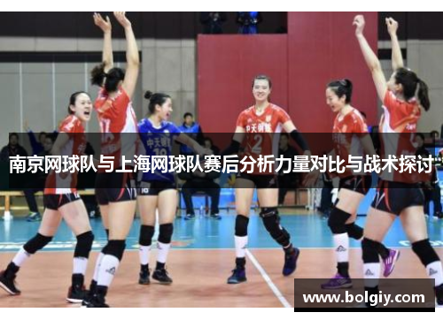 南京网球队与上海网球队赛后分析力量对比与战术探讨