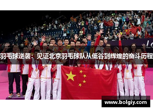 羽毛球逆袭：见证北京羽毛球队从低谷到辉煌的奋斗历程