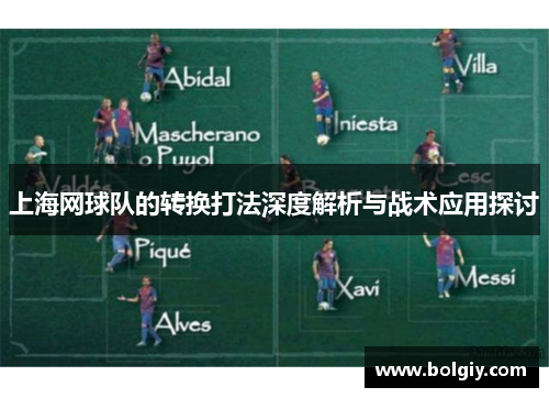 上海网球队的转换打法深度解析与战术应用探讨