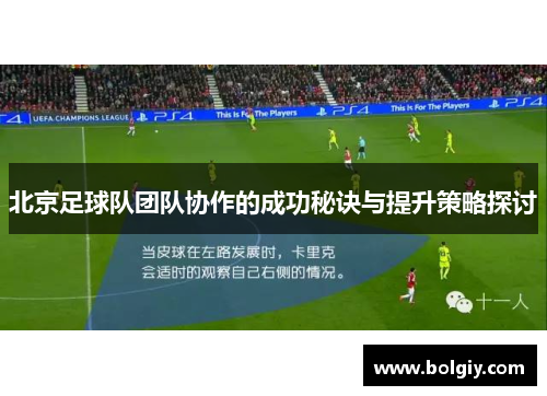 北京足球队团队协作的成功秘诀与提升策略探讨