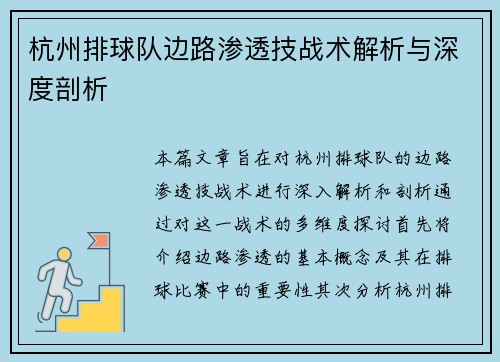 杭州排球队边路渗透技战术解析与深度剖析