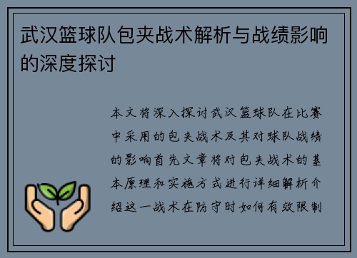 武汉篮球队包夹战术解析与战绩影响的深度探讨