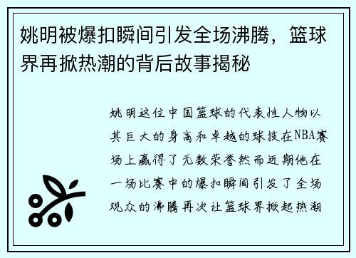 姚明被爆扣瞬间引发全场沸腾，篮球界再掀热潮的背后故事揭秘