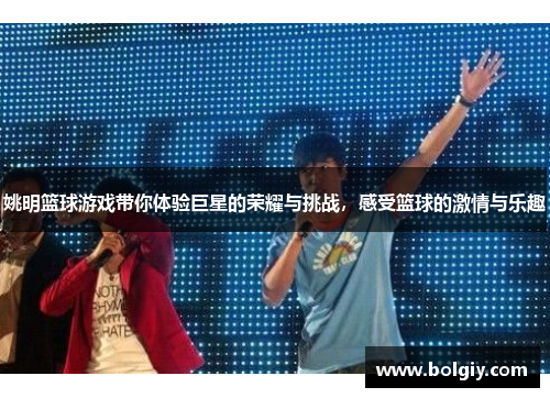姚明篮球游戏带你体验巨星的荣耀与挑战，感受篮球的激情与乐趣
