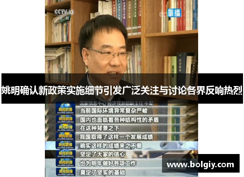 姚明确认新政策实施细节引发广泛关注与讨论各界反响热烈