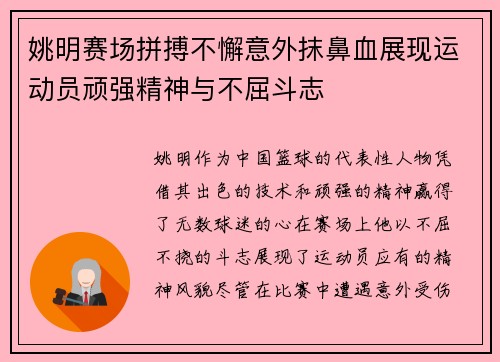 姚明赛场拼搏不懈意外抹鼻血展现运动员顽强精神与不屈斗志