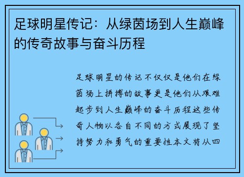 足球明星传记：从绿茵场到人生巅峰的传奇故事与奋斗历程