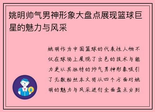 姚明帅气男神形象大盘点展现篮球巨星的魅力与风采
