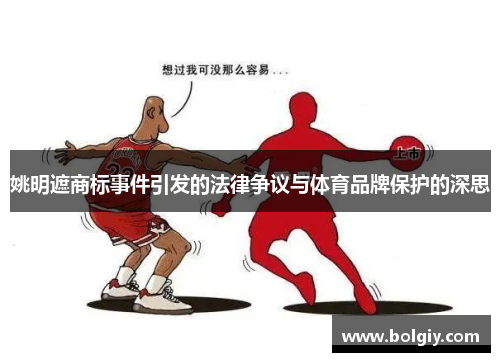 姚明遮商标事件引发的法律争议与体育品牌保护的深思
