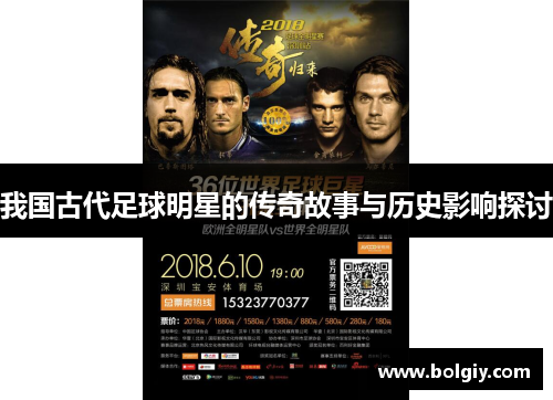 我国古代足球明星的传奇故事与历史影响探讨