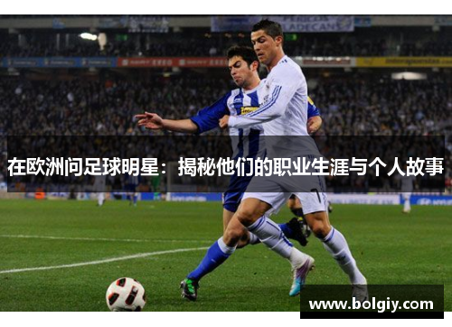 在欧洲问足球明星：揭秘他们的职业生涯与个人故事