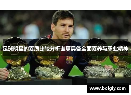 足球明星的素质比较分析谁更具备全面素养与职业精神