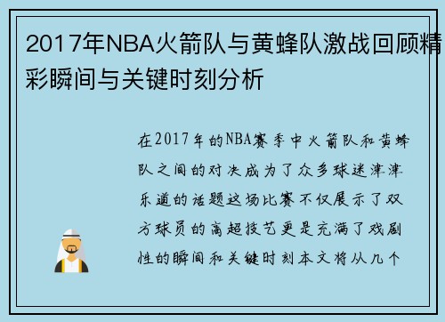 2017年NBA火箭队与黄蜂队激战回顾精彩瞬间与关键时刻分析