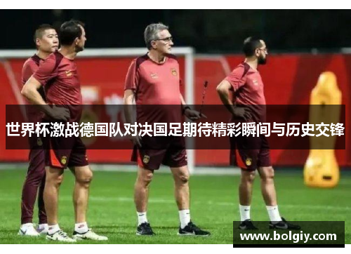 世界杯激战德国队对决国足期待精彩瞬间与历史交锋