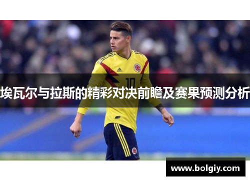 埃瓦尔与拉斯的精彩对决前瞻及赛果预测分析