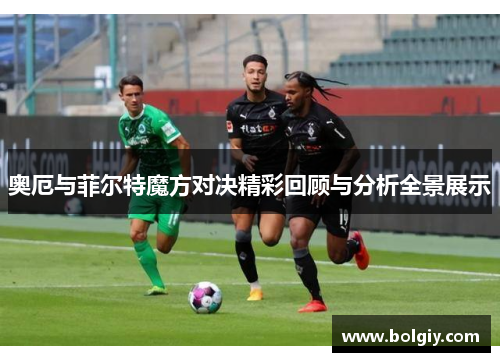 奥厄与菲尔特魔方对决精彩回顾与分析全景展示