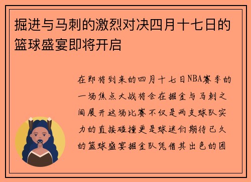 掘进与马刺的激烈对决四月十七日的篮球盛宴即将开启