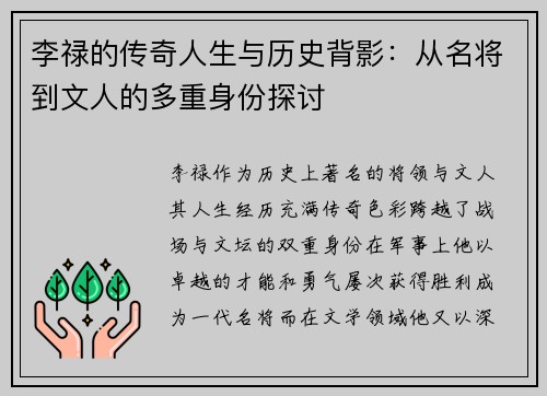 李禄的传奇人生与历史背影：从名将到文人的多重身份探讨