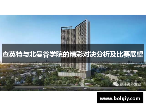 查英特与北曼谷学院的精彩对决分析及比赛展望