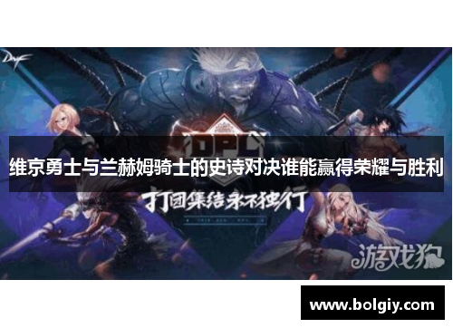 维京勇士与兰赫姆骑士的史诗对决谁能赢得荣耀与胜利