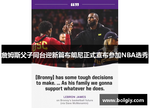 詹姆斯父子同台迎新篇布朗尼正式宣布参加NBA选秀