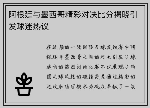 阿根廷与墨西哥精彩对决比分揭晓引发球迷热议