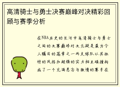 高清骑士与勇士决赛巅峰对决精彩回顾与赛季分析
