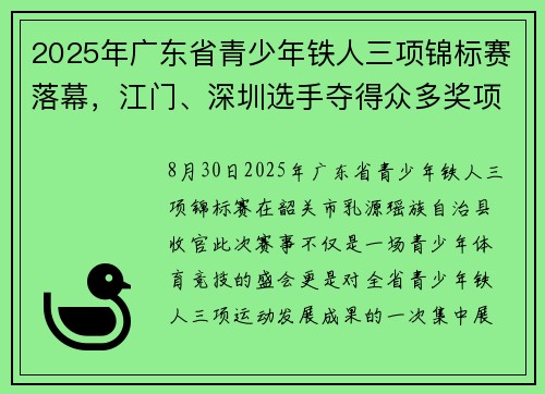 2025年广东省青少年铁人三项锦标赛落幕，江门、深圳选手夺得众多奖项