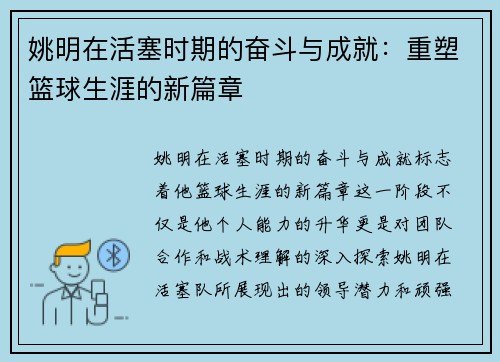 姚明在活塞时期的奋斗与成就：重塑篮球生涯的新篇章