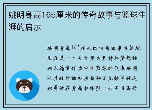 姚明身高165厘米的传奇故事与篮球生涯的启示
