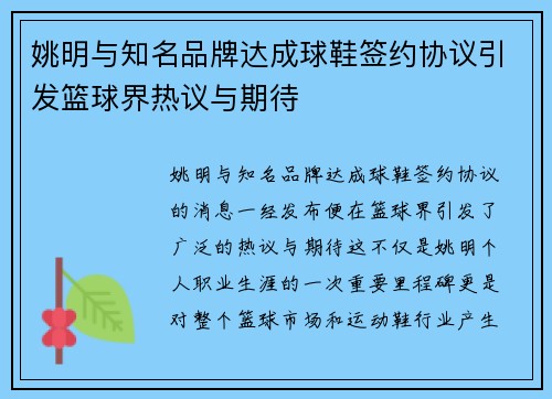 姚明与知名品牌达成球鞋签约协议引发篮球界热议与期待