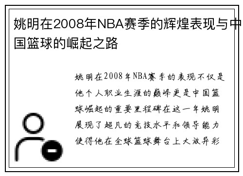 姚明在2008年NBA赛季的辉煌表现与中国篮球的崛起之路