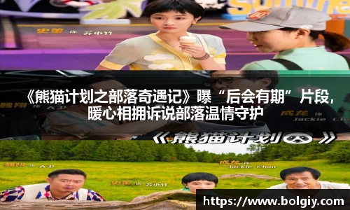 PG国际 《熊猫计划之部落奇遇记》曝“后会有期”片段，暖心相拥诉说部落温情守护