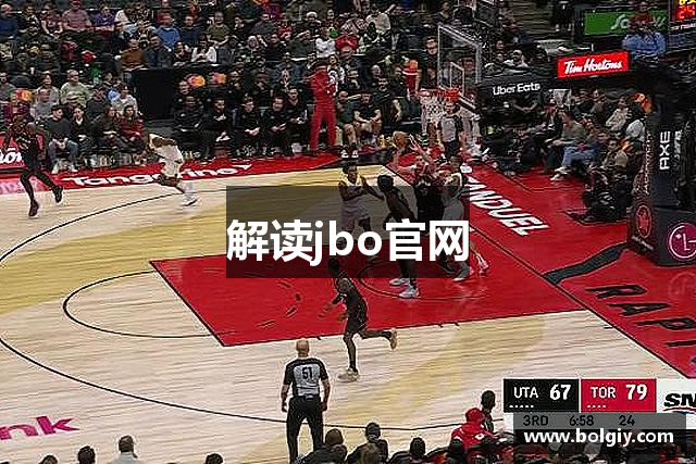 解读jbo官网
