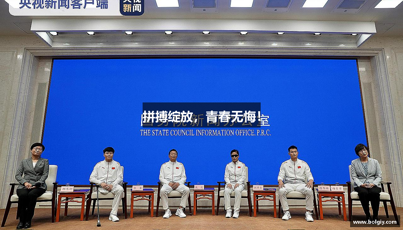 拼搏绽放，青春无悔！