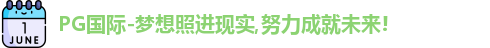 PG国际